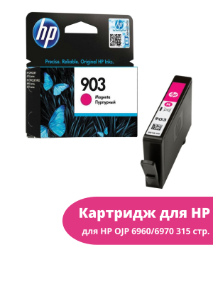 Картридж 903 для HP OJP 6960/6970, 315стр. (O) T6L91AE, M