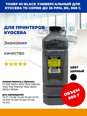 Тонер Hi-Black Универсальный для Kyocera TK-серии до 35 ppm, Bk, 900 г, канистра