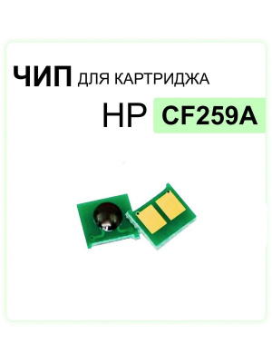 Чип Hi-Black  HP LJ M404 (CF259A) Bk, 3K.Прошивку не обновлять! Читать инструкцию до установки!