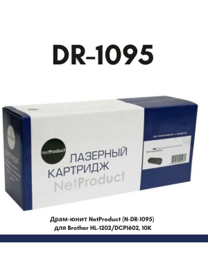 Драм-юнит NetProduct (N-DR-1095) для Brother HL-1202/DCP1602, 10K